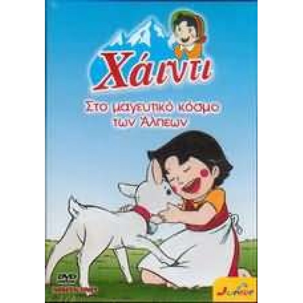 Χάιντι: Στο Μαγευτικό Κόσμο των Άλπεων (DVD Used) #09798