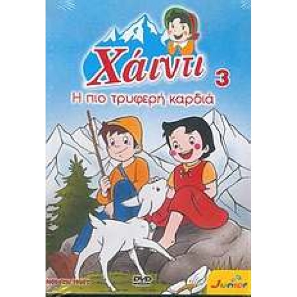 Χάιντι 3: Η πιο Τρυφερή Καρδιά (DVD Used) #09800