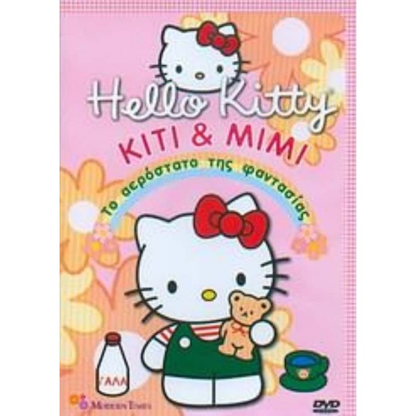 Hello Kitty: Kiti & Mimi Το Αερόστατο της Φαντασίας (DVD Used) #15092