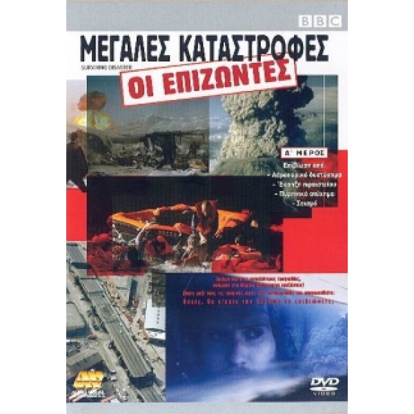 Μεγάλες Καταστροφές Οι Επιζώντες Μέρος Α' (DVD Used) #11930