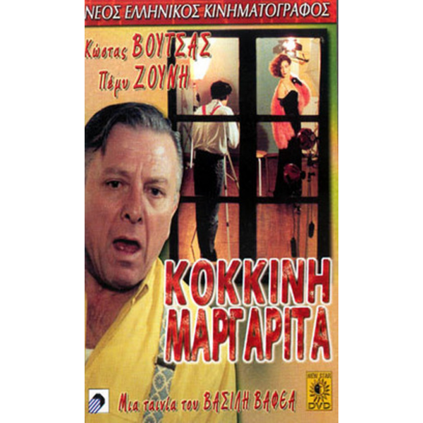 Η Κόκκινη Μαργαρίτα (DVD Used) #01274