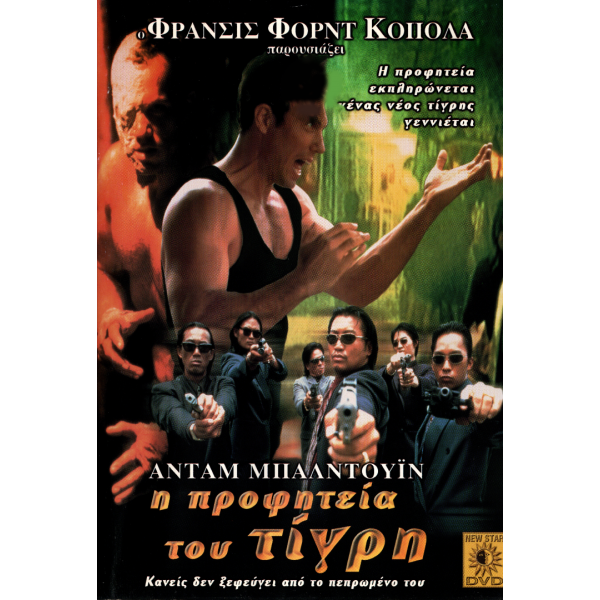 Η Προφητεία του Τίγρη - Dr. Jekyll and Mr. Hyde: Prophecy of the Tiger (DVD Used) #01286