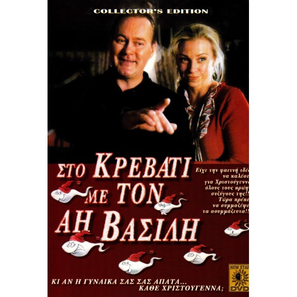 Στο Κρεβάτι με τον Άη Βασίλη - In Bed With Santa (DVD Used) #02116