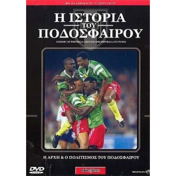 Η Ιστορία του Ποδοσφαίρου No.1 (DVD Used) #51DOC70295