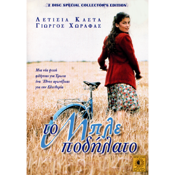 Το Μπλε Ποδήλατο - La Bicyclette Bleue (DVD Used) #01294