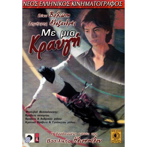 Με μια Κραυγή (DVD Used) #02121