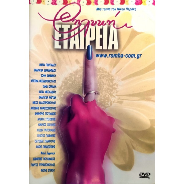 Θηλυκή Εταιρία (DVD Used) #00233