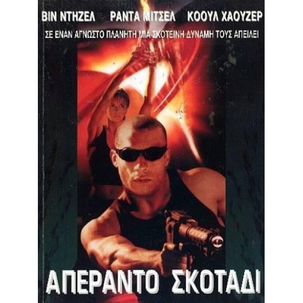 Απέραντο Σκοτάδι - Pitch Black (DVD Used) #00309