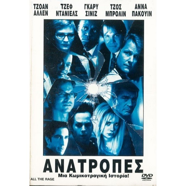 Ανατροπές - All The Rage (DVD Used) #00239