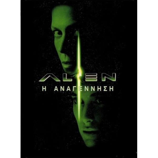 Άλιεν: Η Αναγέννηση - Alien: Resurrection (DVD Used) #00254