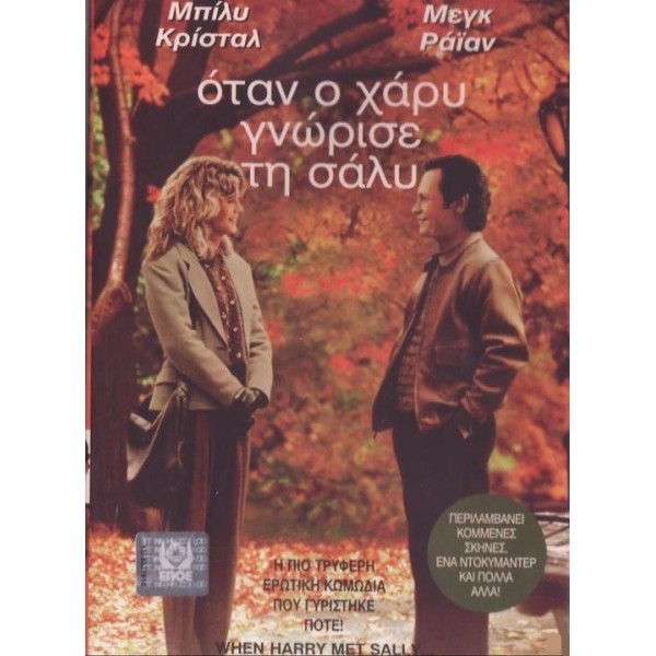 Όταν Ο Χάρυ Γνώρισε Τη Σάλυ - When Harry Met Sally... (DVD Used) #00264