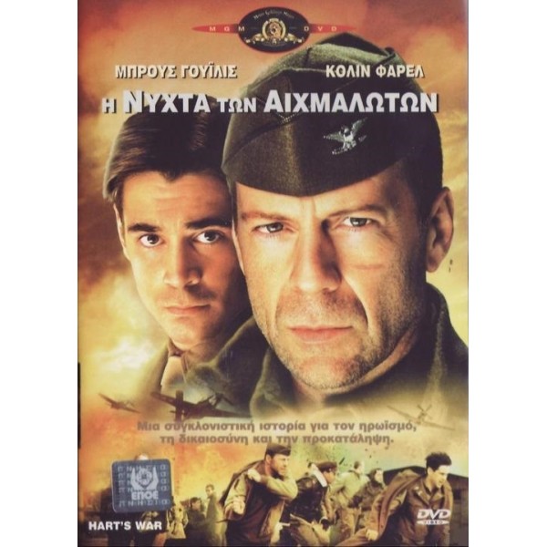 Η Νύχτα των Αιχμαλώτων - Hart's War (DVD Used) #00270