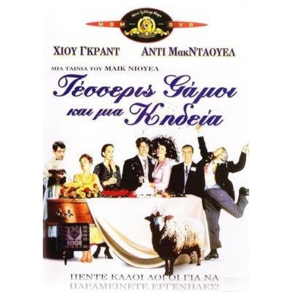 Τέσσερις Γάμοι Και Μια Κηδεία - Four Weddings and a Funeral (DVD Used) #00282