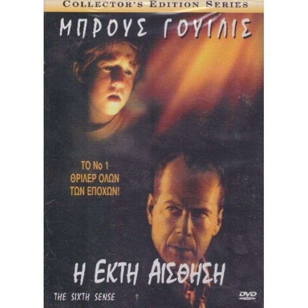 Η Έκτη Αίσθηση - The Sixth Sense (DVD Used) Συλλεκτικό #00329