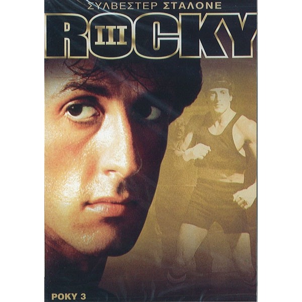 Ρόκι III: Ο Θρίαμβος - Rocky III (DVD Used) Συλλεκτικό #00335