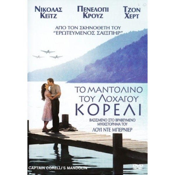 Το Μαντολίνο Του Λοχαγού Κορέλι - Captain Corelli's Mandolin (DVD Used) #00343