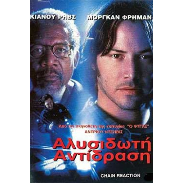 Αλυσιδωτή Αντίδραση - Chain Reaction (DVD Used) #01252