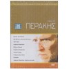 Νίκος Περάκης: Οι Ταινίες του (DVD Used) (Box-set) #579012