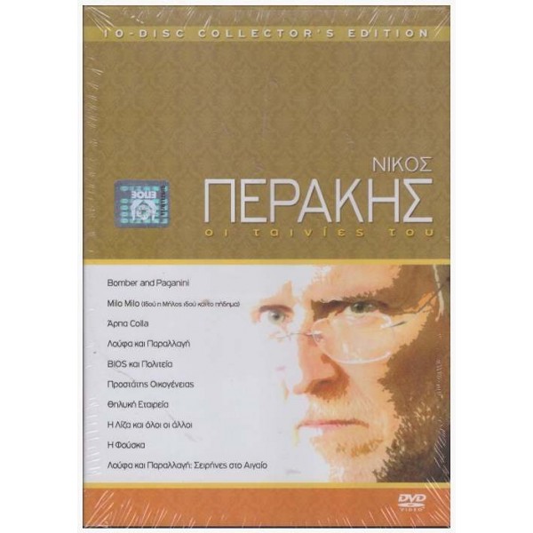 Νίκος Περάκης: Οι Ταινίες του (DVD Used) (Box-set) #579012