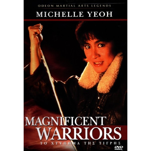 Το Χτύπημα Της Τίγρης - Magnificent Warriors (DVD Used) #04706