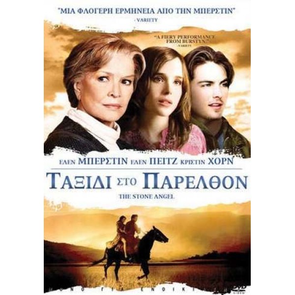 Ταξίδι Στο Παρελθόν - The Stone Angel (DVD Used) #16618