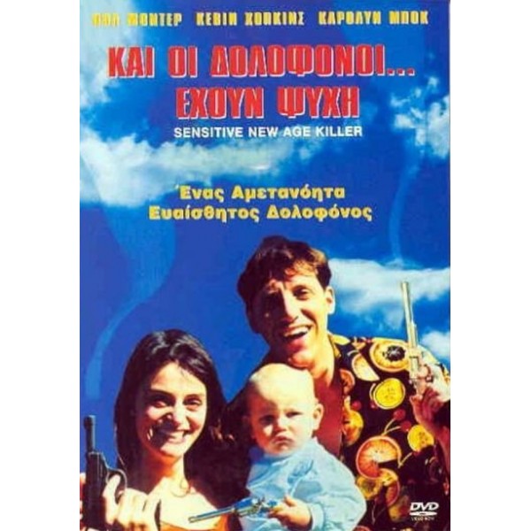 Και Οι Δολοφόνοι Έχουν Ψυχή - Sensitive New Age Killer (DVD Used) #04711