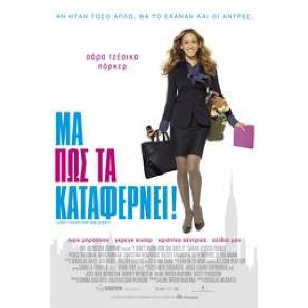 Μα πώς τα Καταφέρνει! - I Don't Know How She Does It (DVD Used) #16370