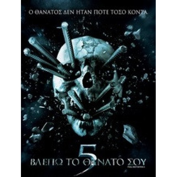 Βλέπω το Θάνατό σου 5 - Final Destination 5 (DVD Used) #16282