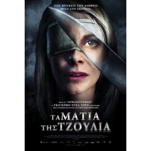 Τα Μάτια της Τζούλια - Julia's Eyes (DVD Used) #16162