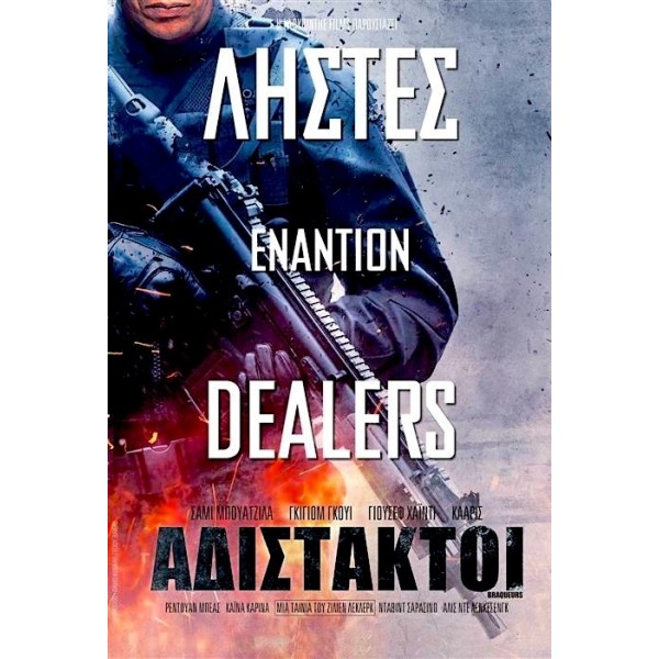 Αδίστακτοι εναντίον Ληστών - Braqueurs Contre Dealers (DVD Used) #19709