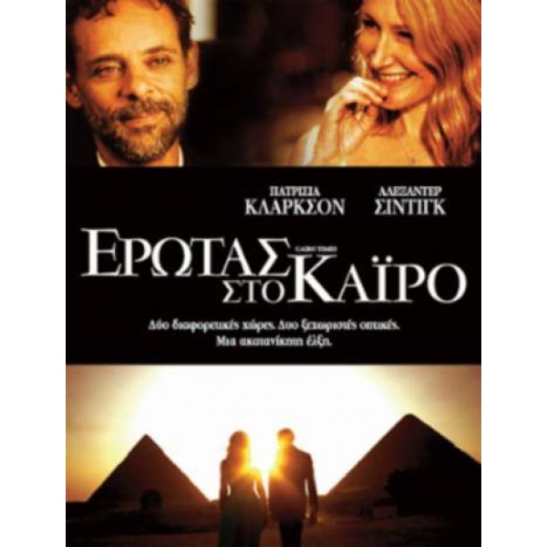 Έρωτας στο Κάιρο - Cairo Time (DVD Used) #16277