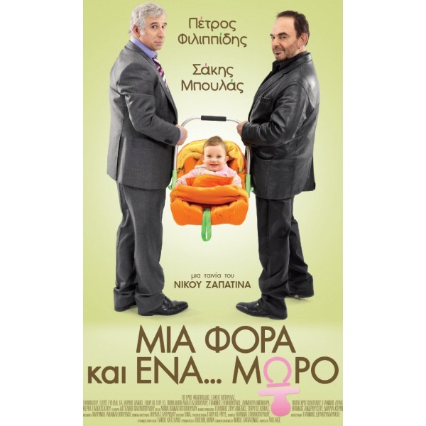  Μια Φορά και ένα... Μωρό (DVD Used) #16082