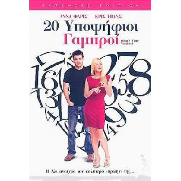 20 Υποψήφιοι Γαμπροί - What's Your Number? (DVD Used) #16338