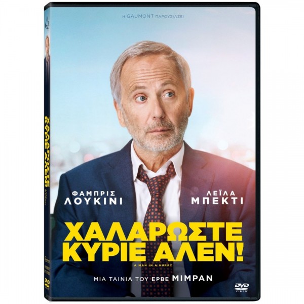 Χαλαρώστε Κύριε Αλέν! - A Man in a Hurry (DVD Used) #20945