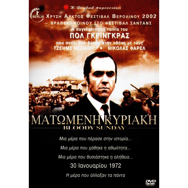 Ματωμένη Κυριακή - Bloody Sunday (DVD Used) Συλλεκτικό  #02081