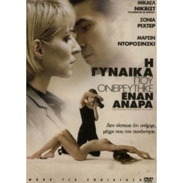 Η Γυναίκα που Ονειρεύτηκε Έναν Άνδρα - The Woman Who Dreamt of a Man (DVD Used) #16212