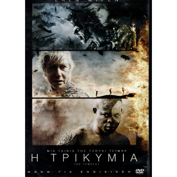 Η Τρικυμία - The Tempest (DVD Used) #16066