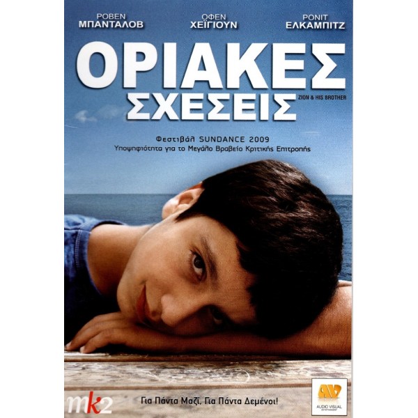 Οριακές Σχέσεις  - Zion and His Brother (DVD Used) #16074