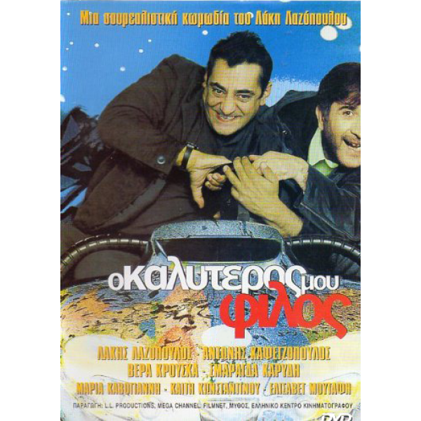 Ο Καλύτερός μου Φίλος (DVD Used) #01272