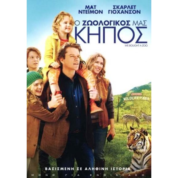 Ο Ζωολογικός μας Κήπος - We Bought a Zoo (DVD Used) #16582