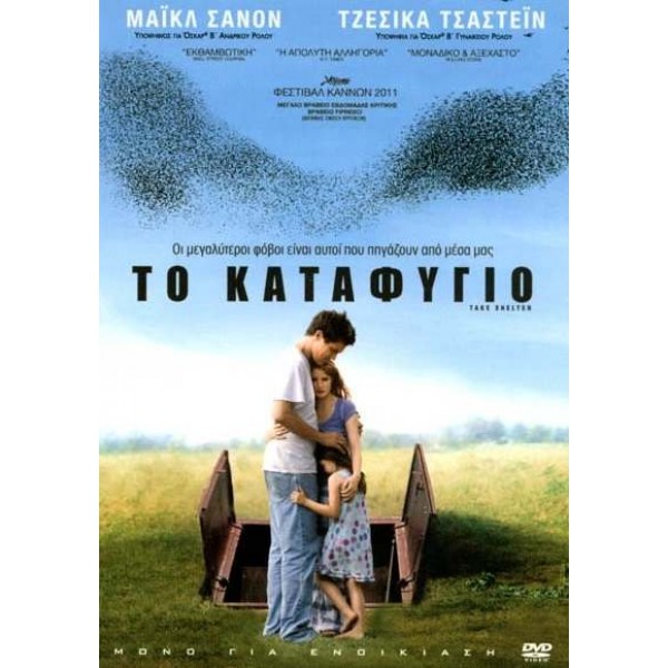 Το Καταφύγιο - Take Shelter (DVD Used) #16461