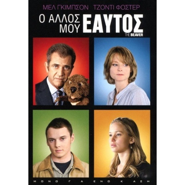 Ο Άλλος μου Εαυτός - The Beaver (DVD Used) #16180