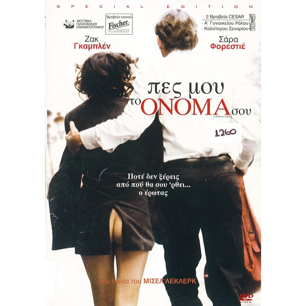 Πες μου το Όνομά σου - The Names of Love (DVD Used) #16245