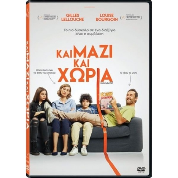 Και Μαζί και Χώρια- Sous le même toit (DVD Used) #20051