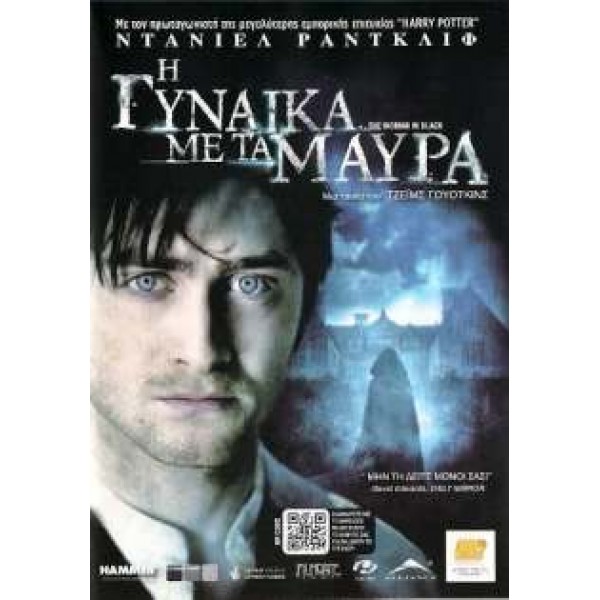 Η Γυναίκα με τα Μαύρα -  The Woman in Black (DVD Used) #16605