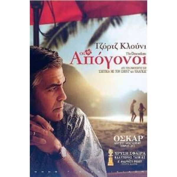 Οι απόγονοι - The Descendants (DVD Used) #16574