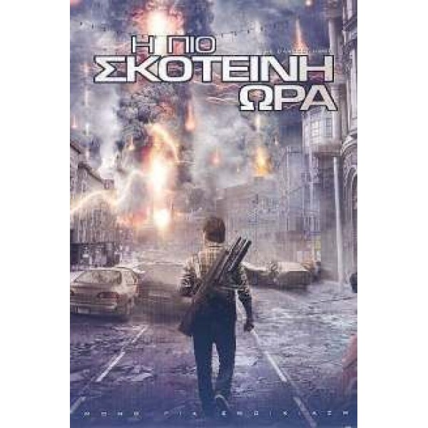 Η Πιο Σκοτεινή Ώρα - The Darkest Hour (DVD Used) #16544