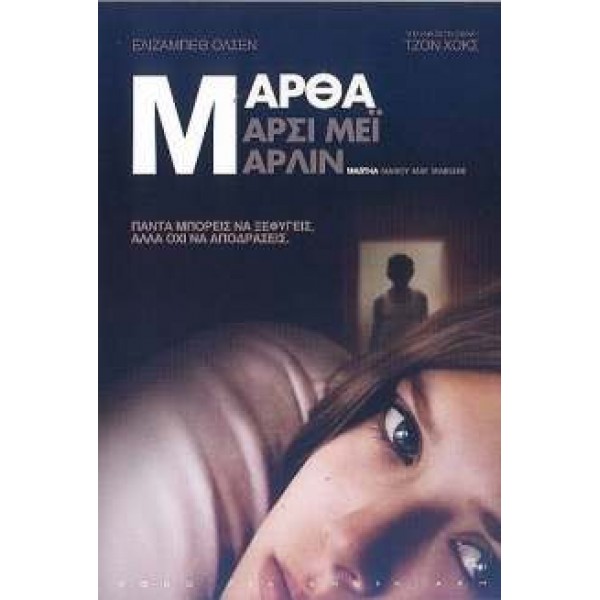 Μάρθα Μάρσι Μέι Μαρλίν - Martha Marcy May Marlene (DVD Used) #16600