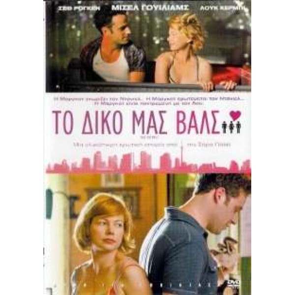 Το Δικό μας Βαλς - Take This Waltz (DVD Used) #16920