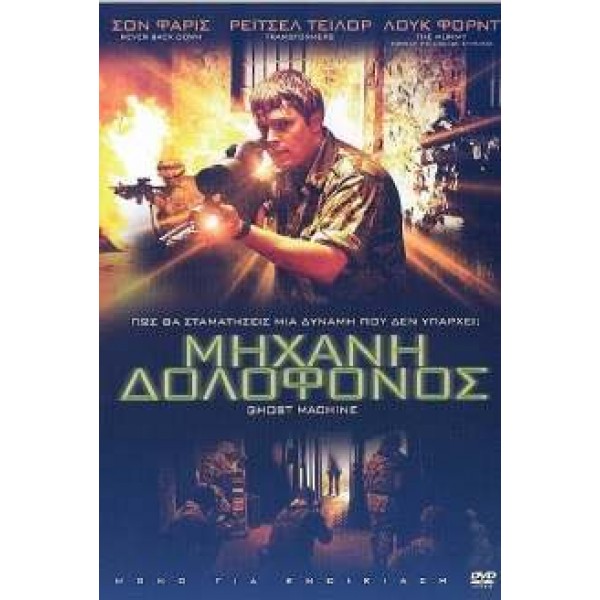 Μηχανή δολοφόνος - Ghost Machine (DVD Used) #16577